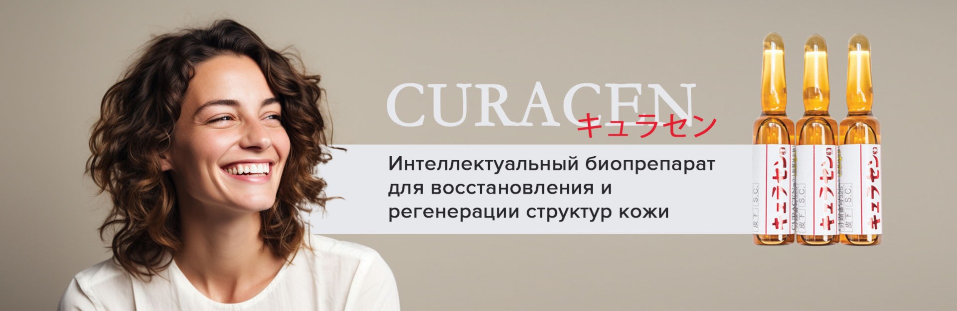 Curacen плацентарная терапия