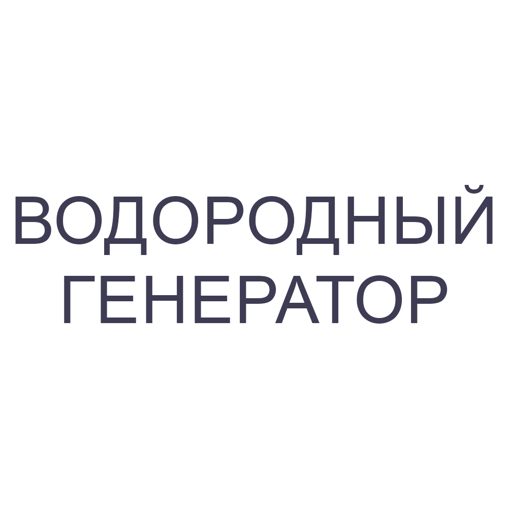 Водородный генератор