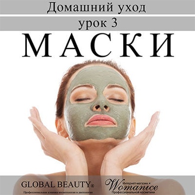 Урок №3. Как часто мы пользуемся масками для лица в качестве уходовых процедур?