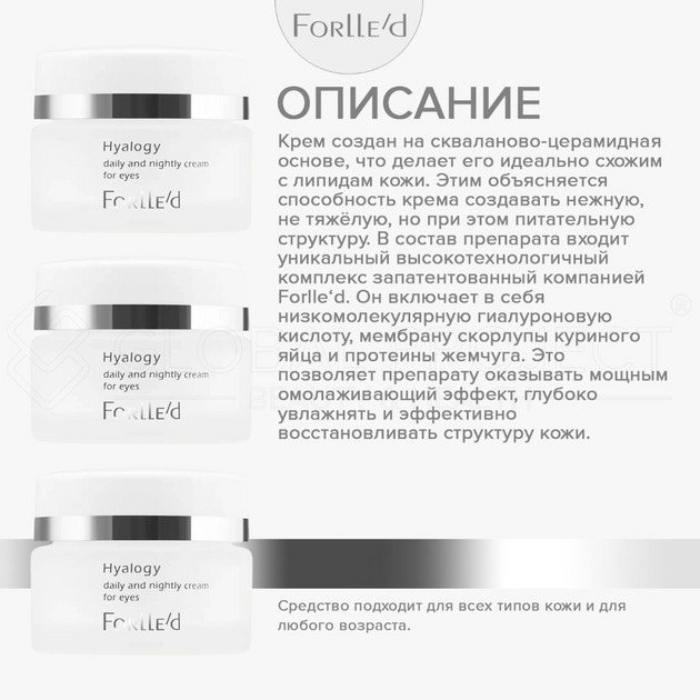 Forlle'd Hyalogy Daily And Nightly Cream For Eyes, 20мл