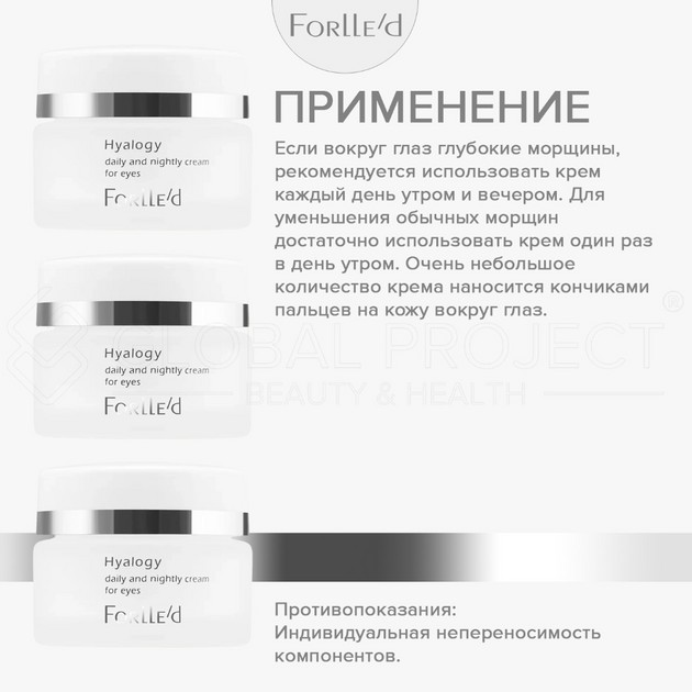 Forlle'd Hyalogy Daily And Nightly Cream For Eyes, 20мл