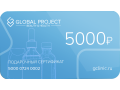 Сертификат на 5000 руб.