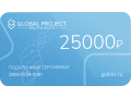 Сертификат на 25000 руб.