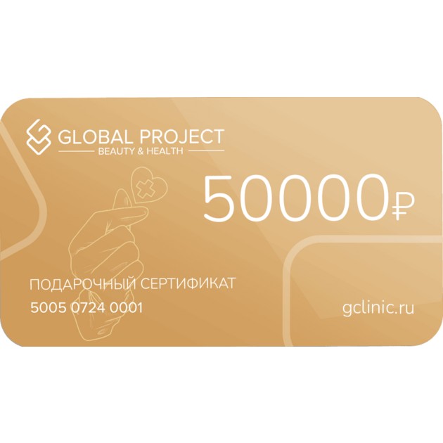 Сертификат на 50000 руб.