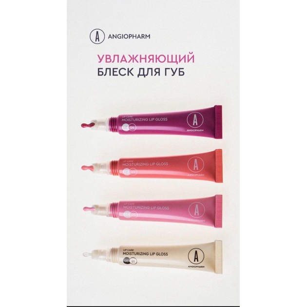 Angiopharm Увлажняющий блеск для губ 