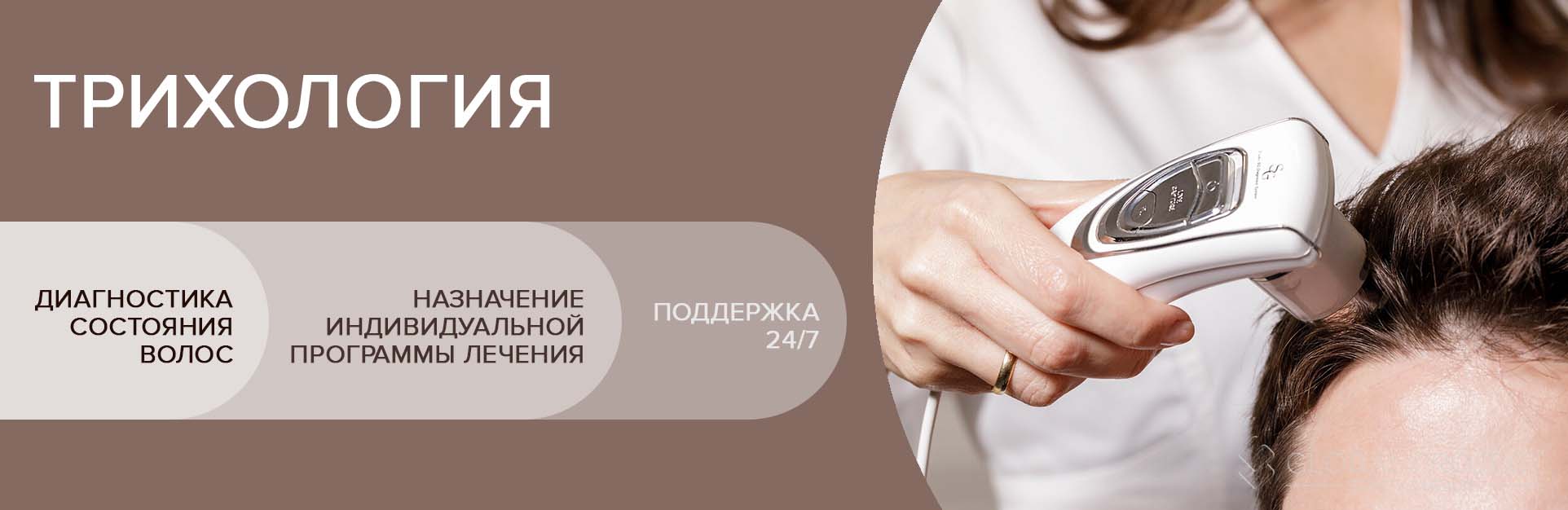 Лечение волос и кожи головы - трихология